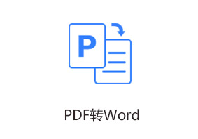 PDF转Word