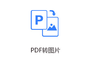PDF转图片