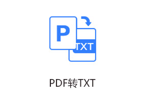 PDF转TXT