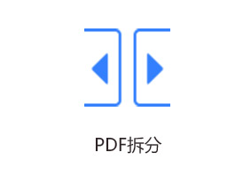PDF拆分