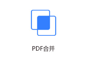 PDF合并