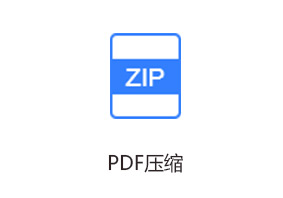 PDF壓縮
