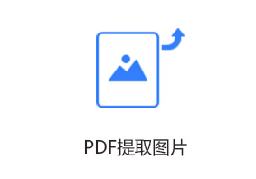 PDF提取图片