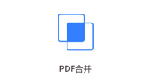 手把手教你PDF文件的拆分与合并