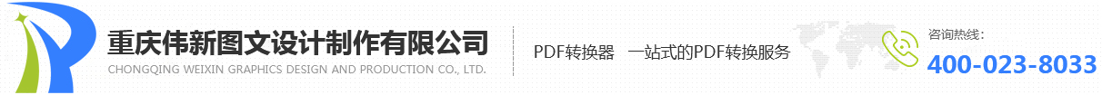 重庆伟新图文设计制作有限公司