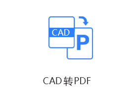 CAD转PDF