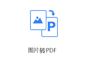 图片转PDF