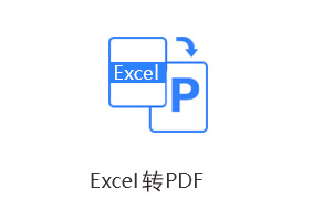 Excel轉PDF