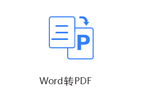 Word轉PDF