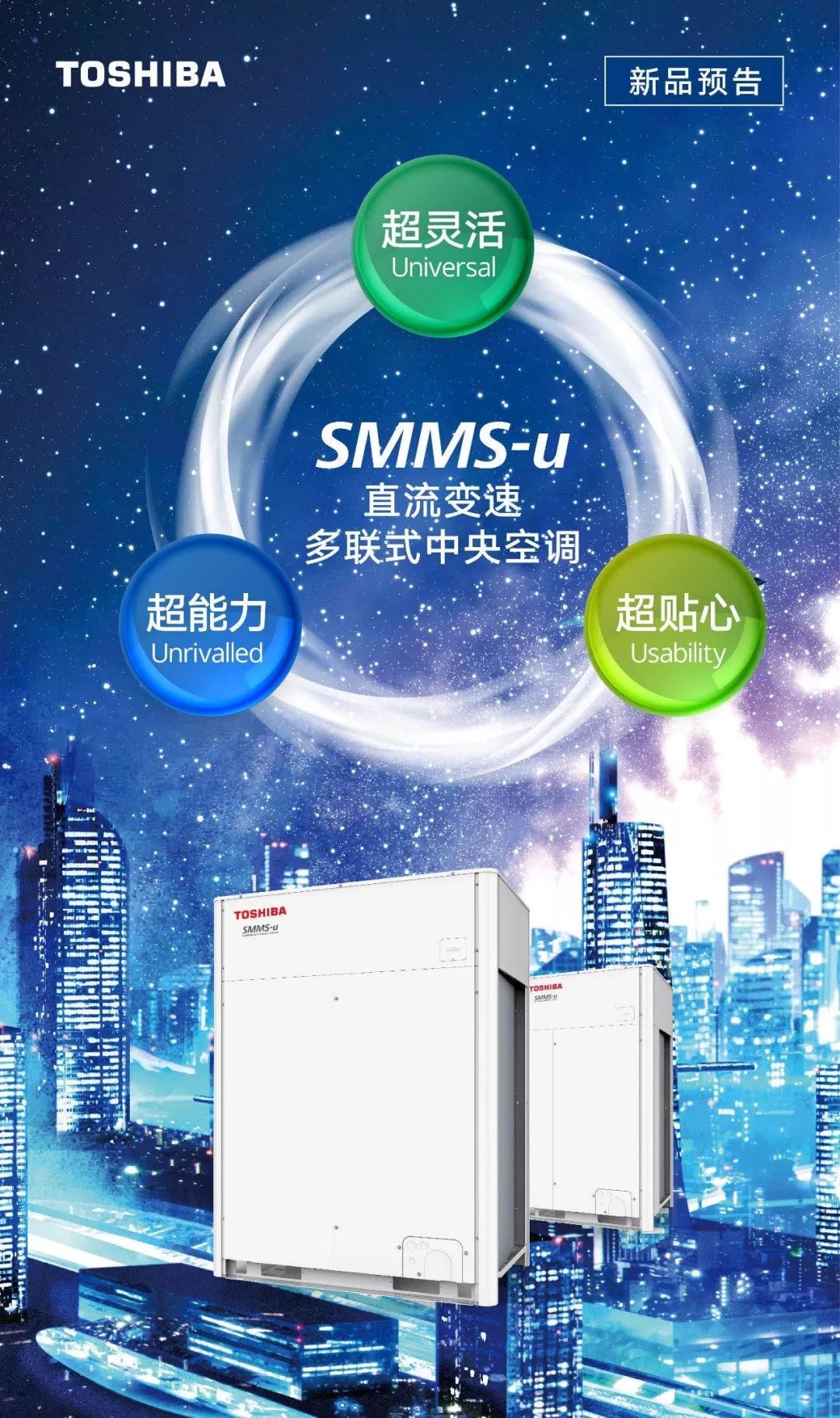 东芝空调 SMMS-u系列直流变速多联式中央空调 全球首发