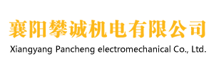 襄阳攀诚机电有限公司_Logo