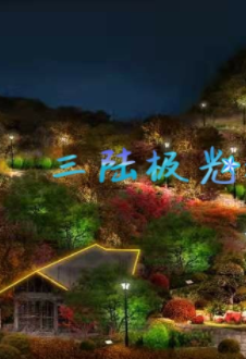 SL5光能亮化工程