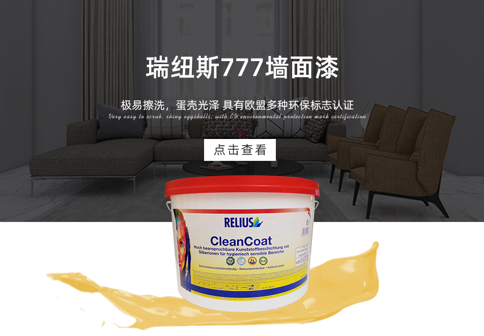 瑞纽斯777墙面漆 B3