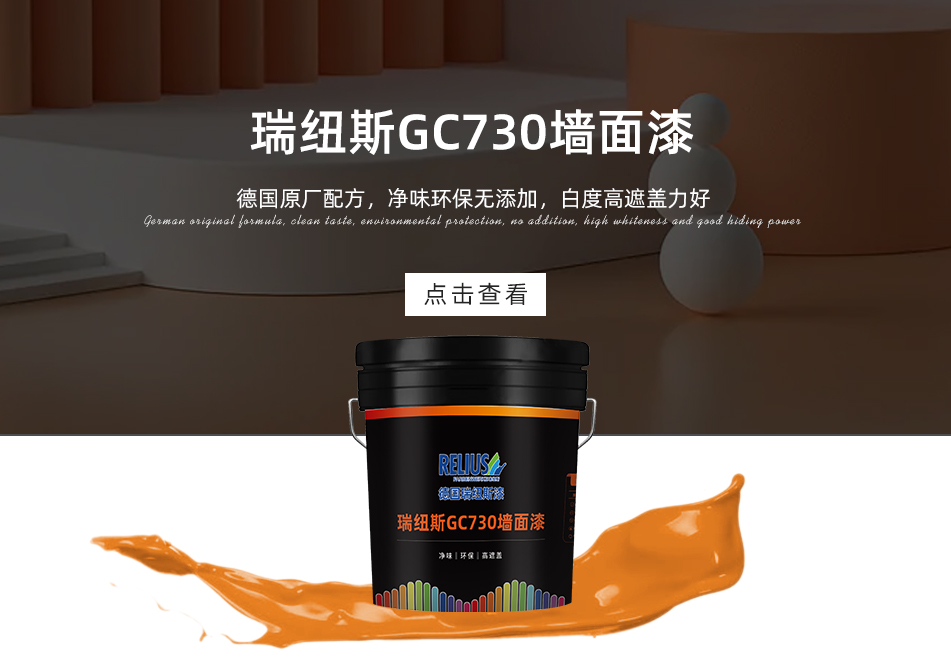 瑞纽斯GC730墙面漆