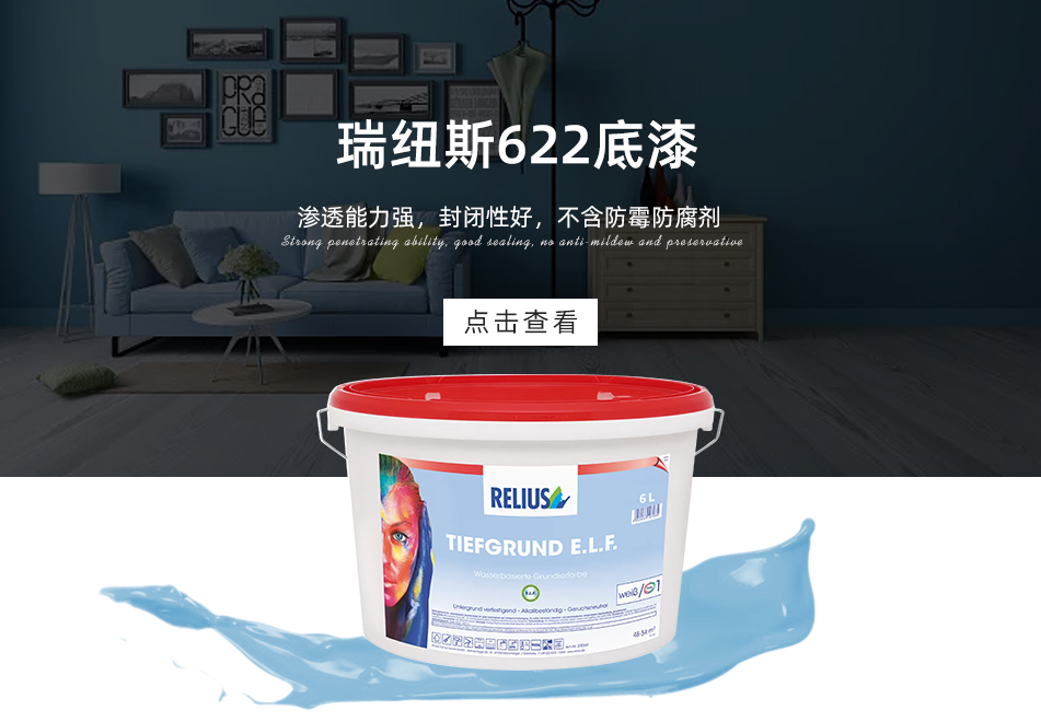 瑞纽斯622底漆