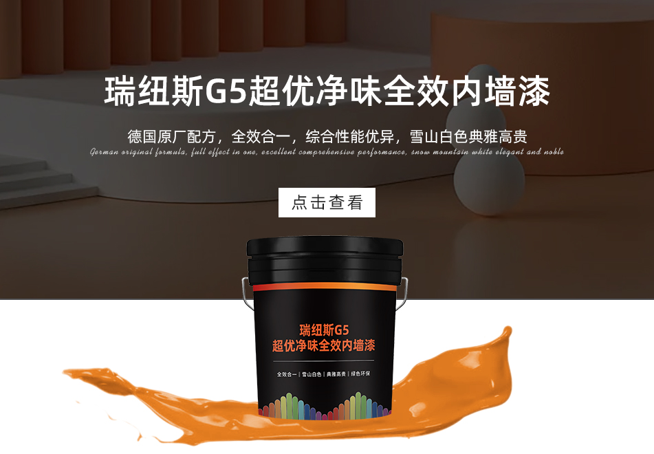 瑞纽斯G5超优净味全效内墙漆