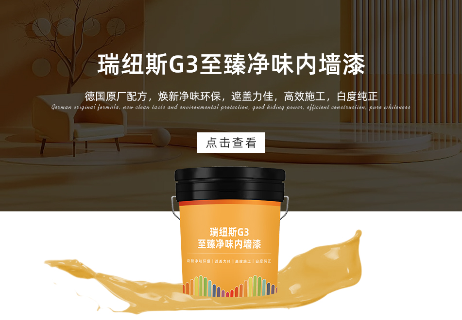 瑞纽斯G3至臻净味内墙漆