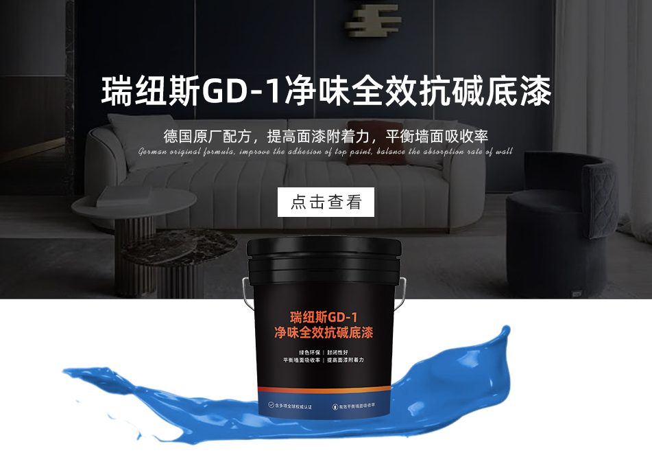瑞纽斯GD-1净味全效抗碱底漆