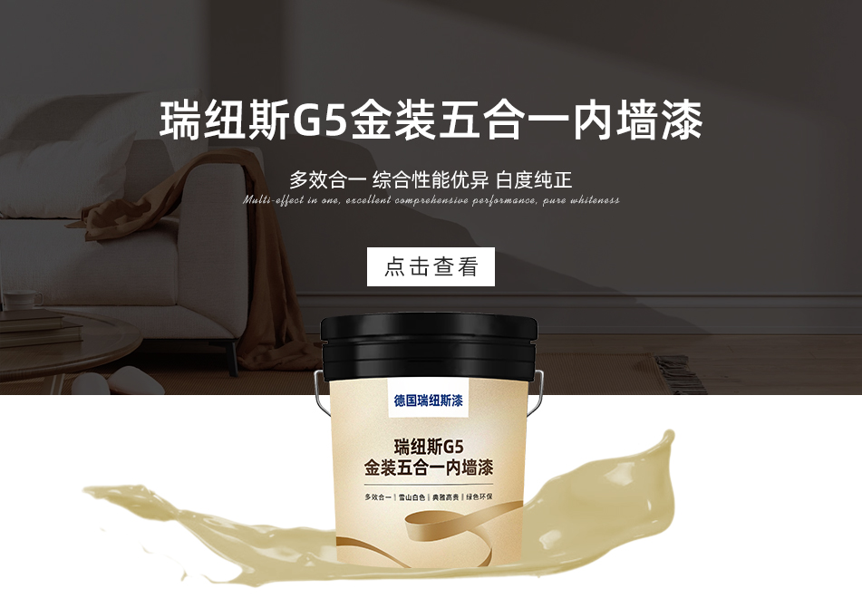 瑞纽斯G5金装五合一内墙漆
