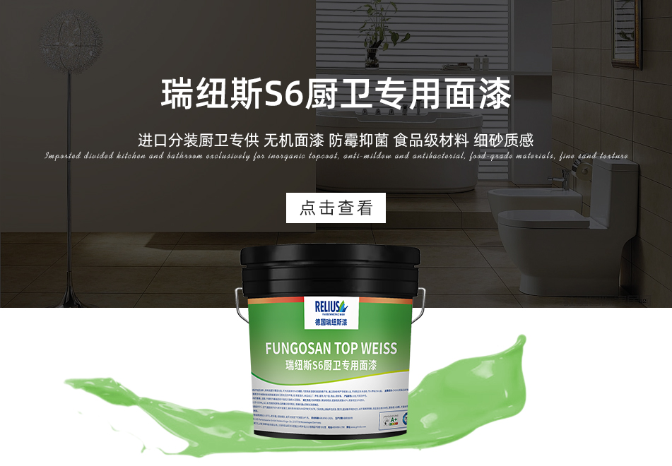 瑞纽斯S6厨卫专用面漆
