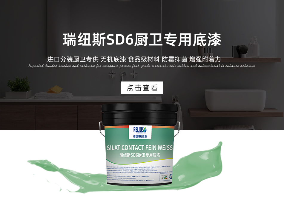 瑞纽斯SD6厨卫专用底漆