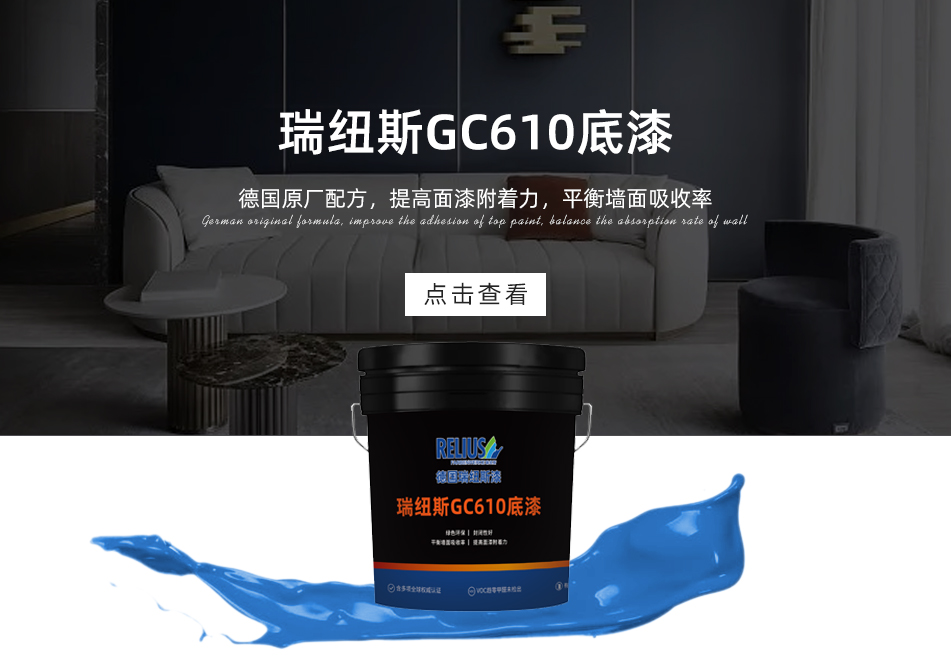 瑞纽斯GC610底漆