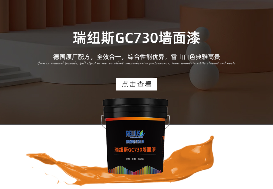 瑞纽斯GC730墙面漆
