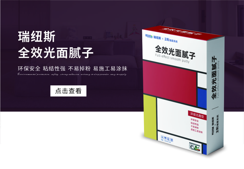 瑞纽斯全效光面腻子