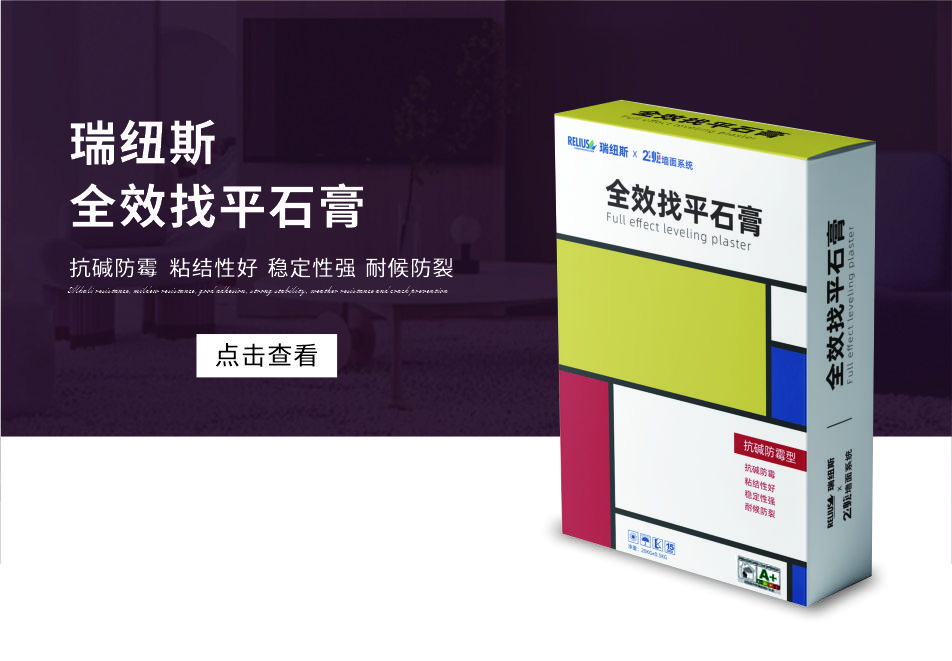 瑞纽斯全效找平石膏