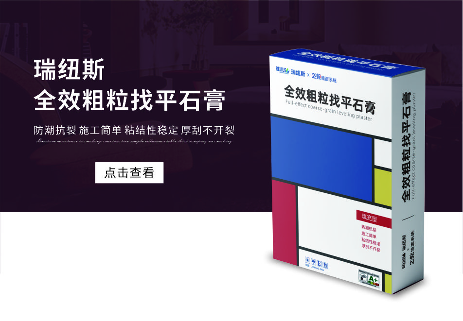 瑞纽斯全效粗粒找平石膏