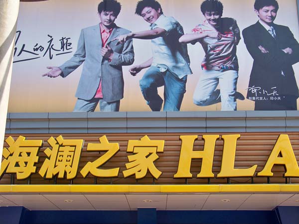江苏江阴海澜之家男装服装品牌山东滨州专卖店,旗舰店在哪里?