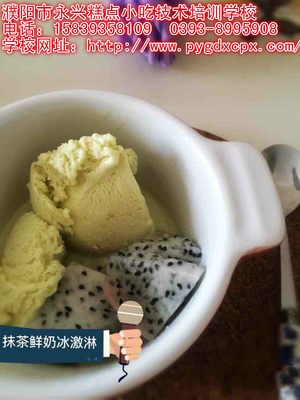 濮阳冷饮培训学校为您分享抹茶鲜奶冰激凌的制作方法