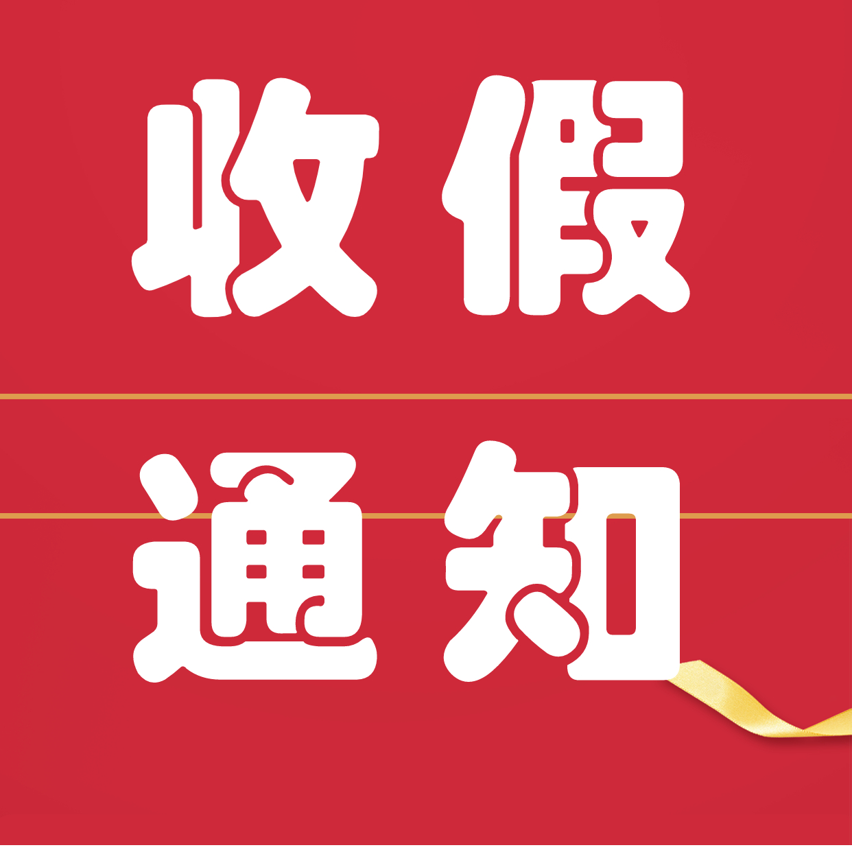 四川歐式構件批發(fā)商2021年清明節(jié)放假通知