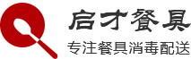 重庆启才钇康餐具消毒服务有限公司