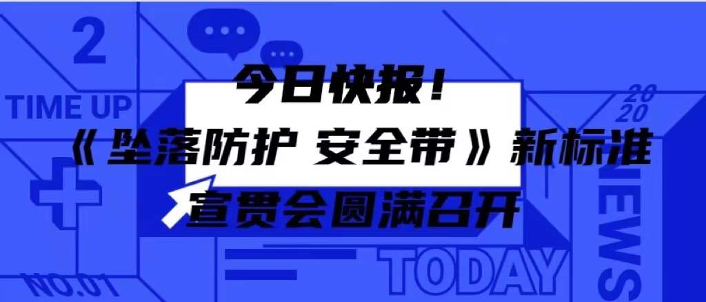 《墜落防護 安全帶》新標準宣貫會圓滿召開