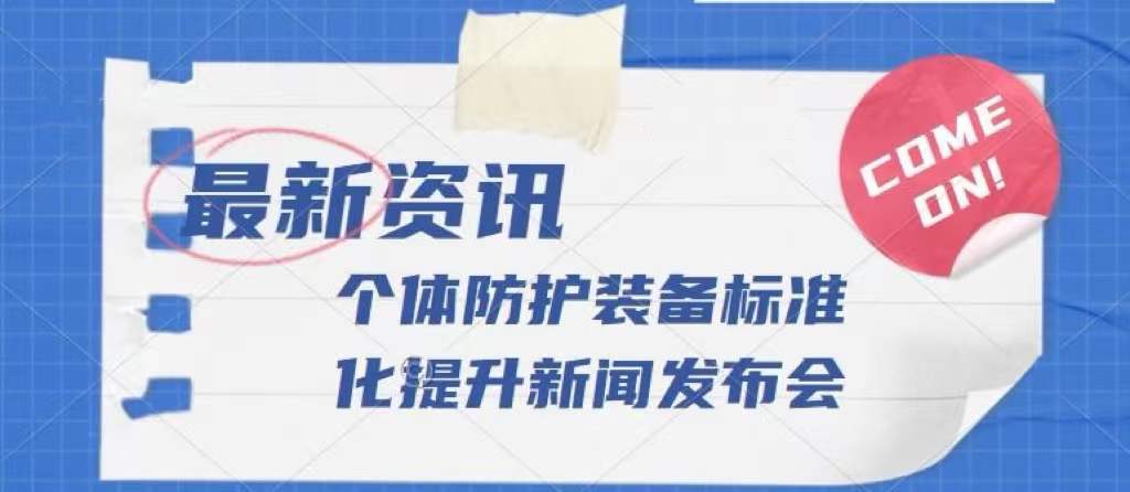 市場監管總局召開個體防護裝備標準化提升三年專項行動計劃專題新聞發布會