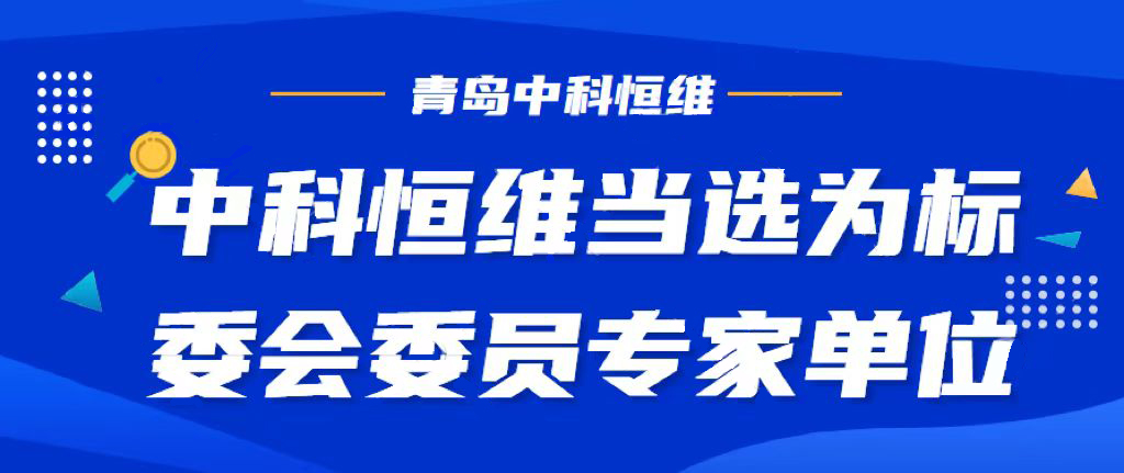 中科恒维当选为标委会委员专家单位