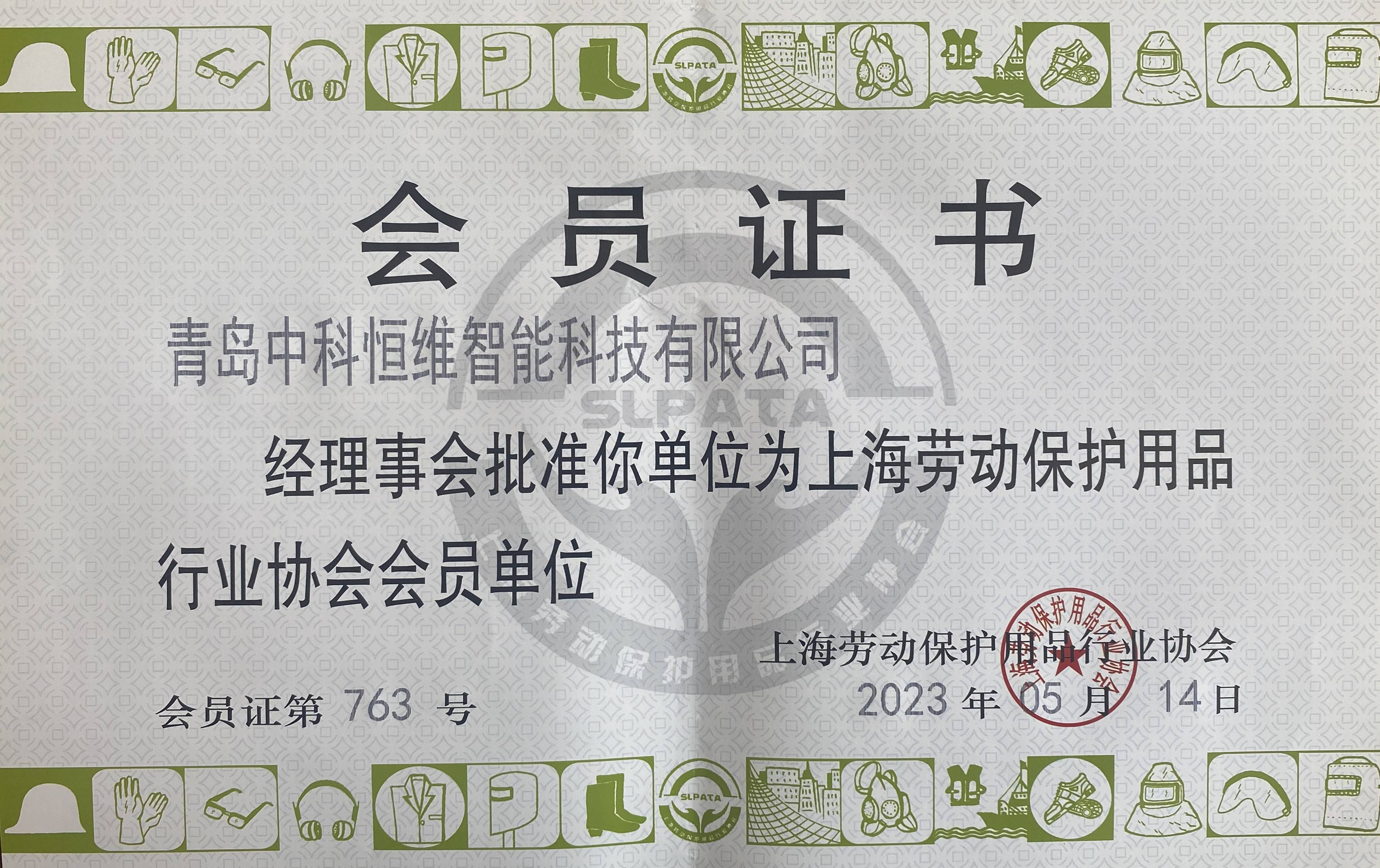 上海劳动保护用品行业协会会员证书