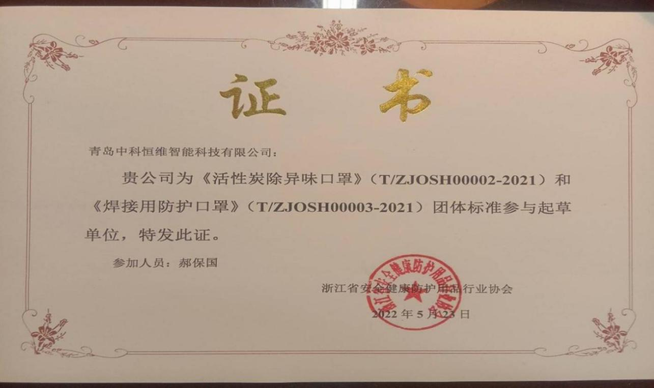 浙江省安全健康防護用品行業協會榮譽證書