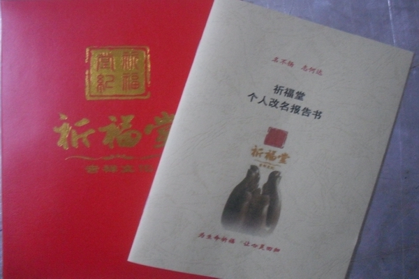 西安起名公司祈福堂专业周易成人改名