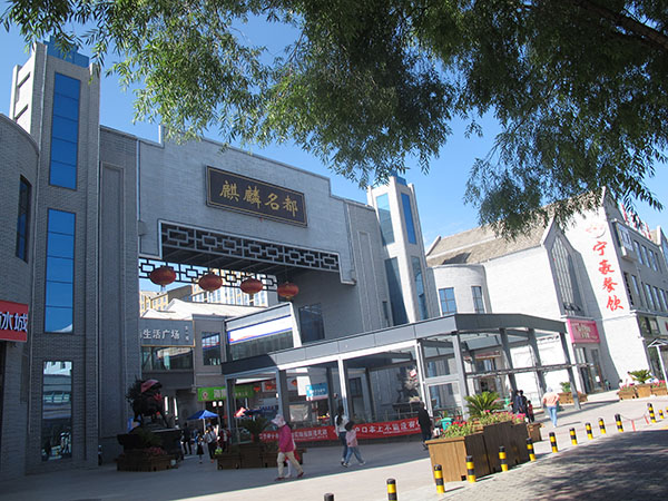 西宁市麒麟名都