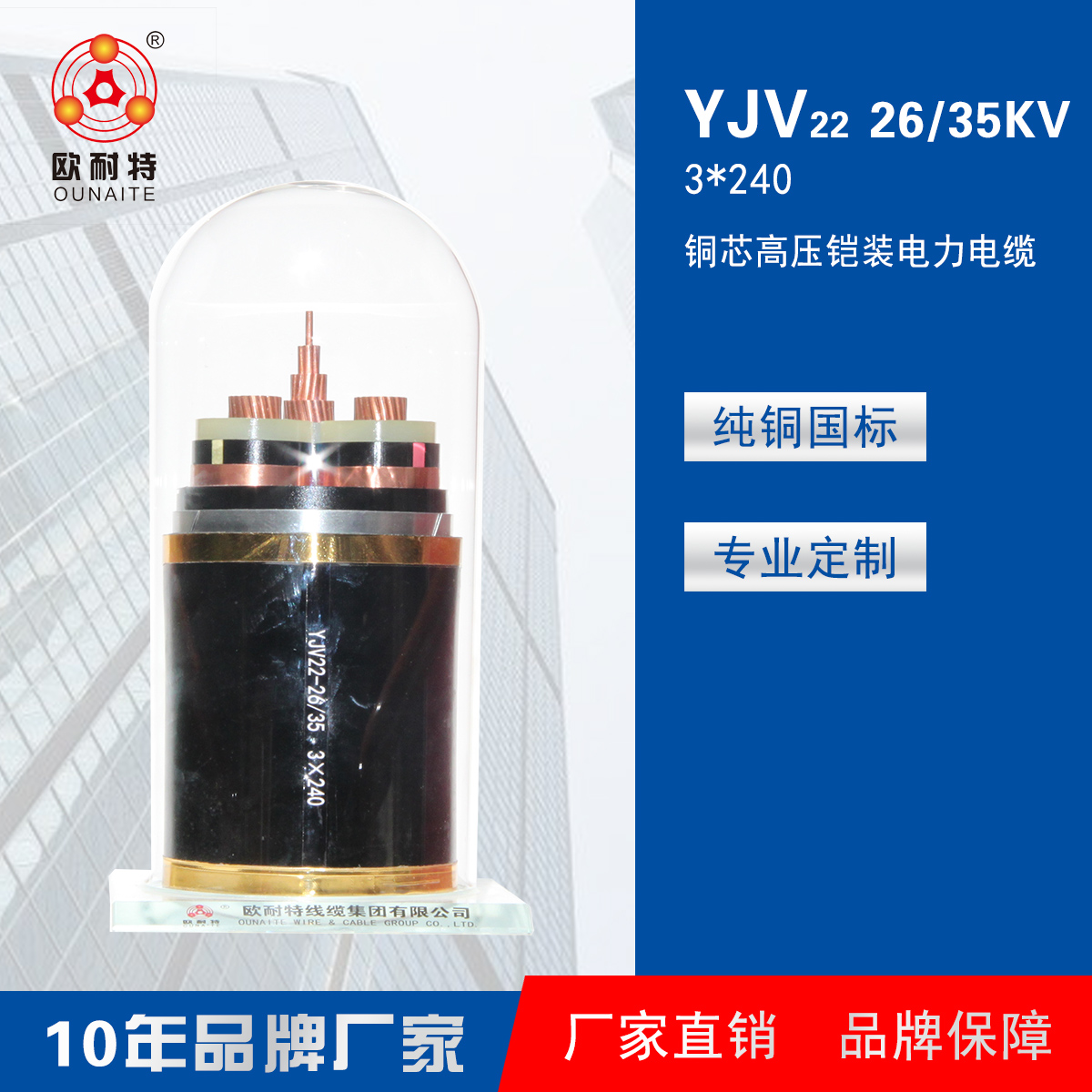 YJV22 26/35KV 3*240