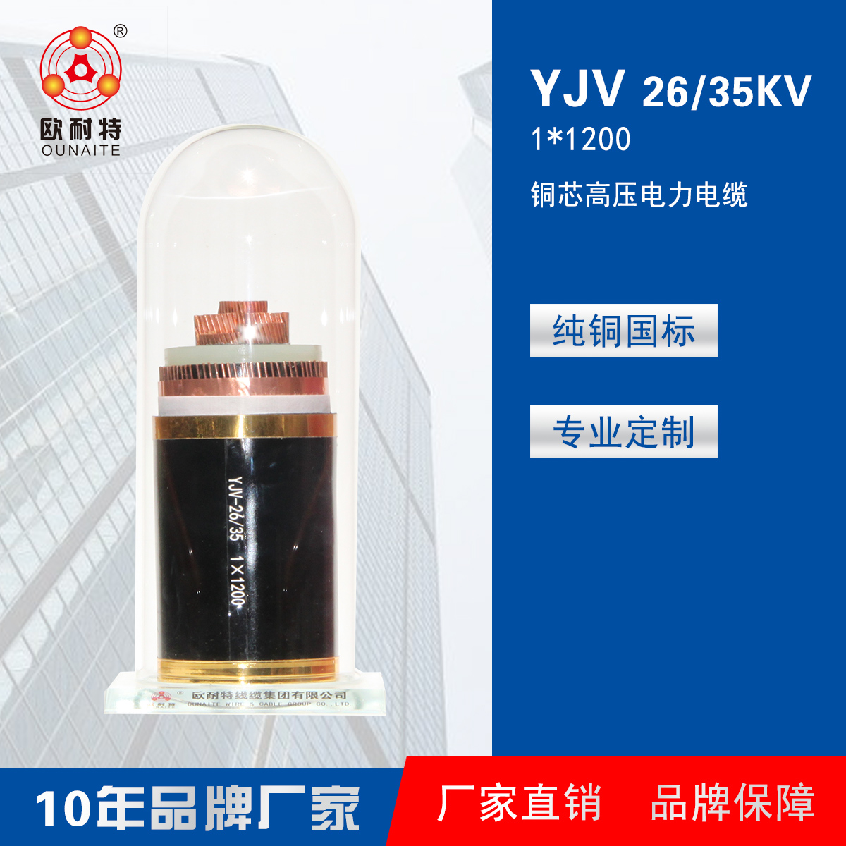 YJV 26/35KV 1*1200