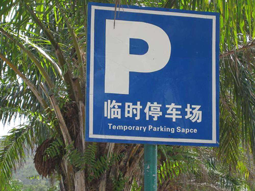 停車場指示牌