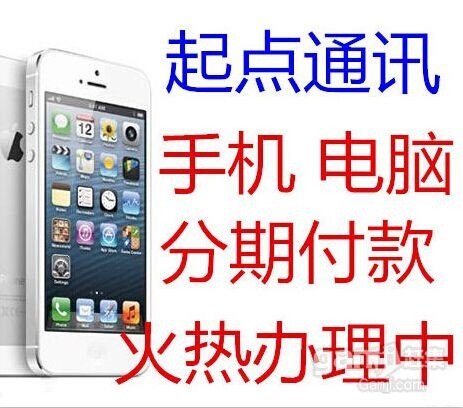 重庆白马凼苹果5S分期怎么算