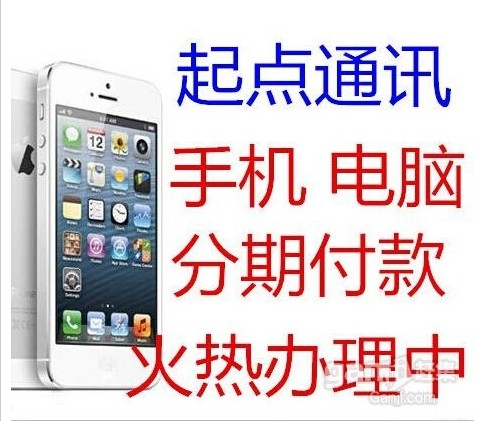 重庆巴南区苹果5S分期哪家通过率高 苹果5S分期付款首付多少