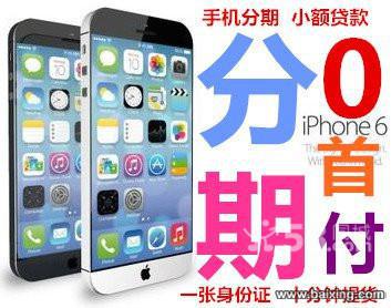 重慶哪里可以辦理蘋果iPhone6的手機分期付款？