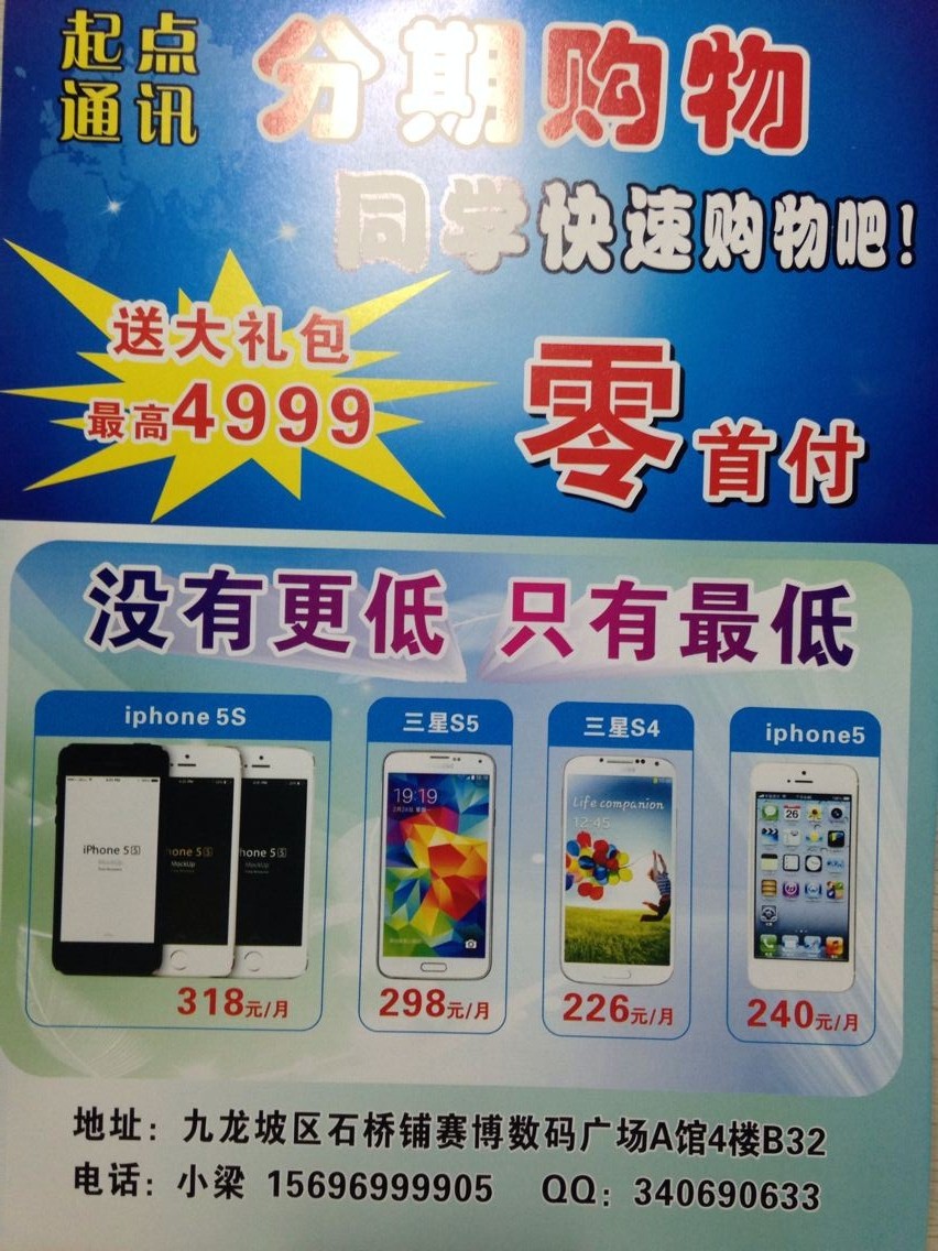 重庆大渡口哪里有办理苹果6手机的分期付款的地方-起点通讯