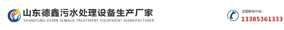 山东德鑫污水处理设备生产厂家