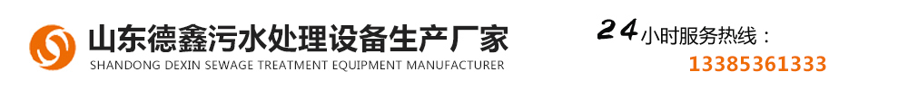 山东德鑫污水处理设备生产厂家_Logo